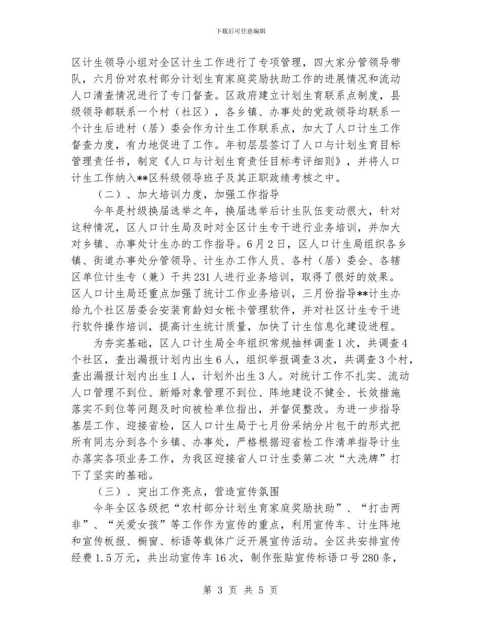 区2024年度计划生育工作总结1_第3页
