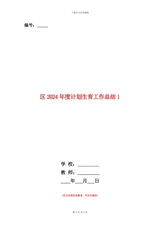 区2024年度计划生育工作总结1