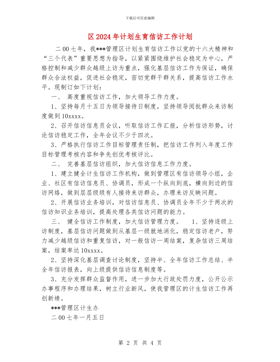 区2024年计划生育信访工作计划_第2页
