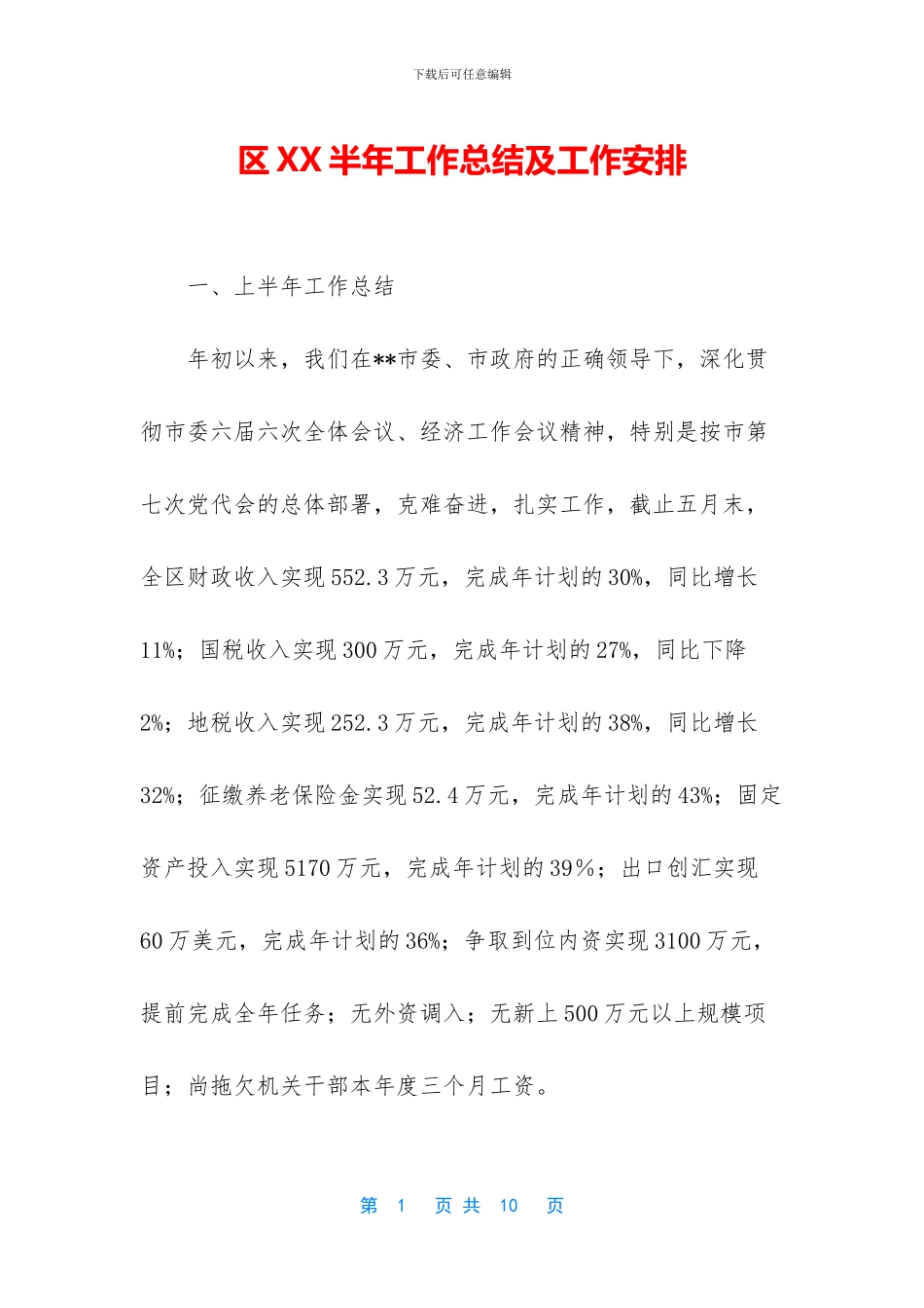 区XX半年工作总结及工作安排_第1页