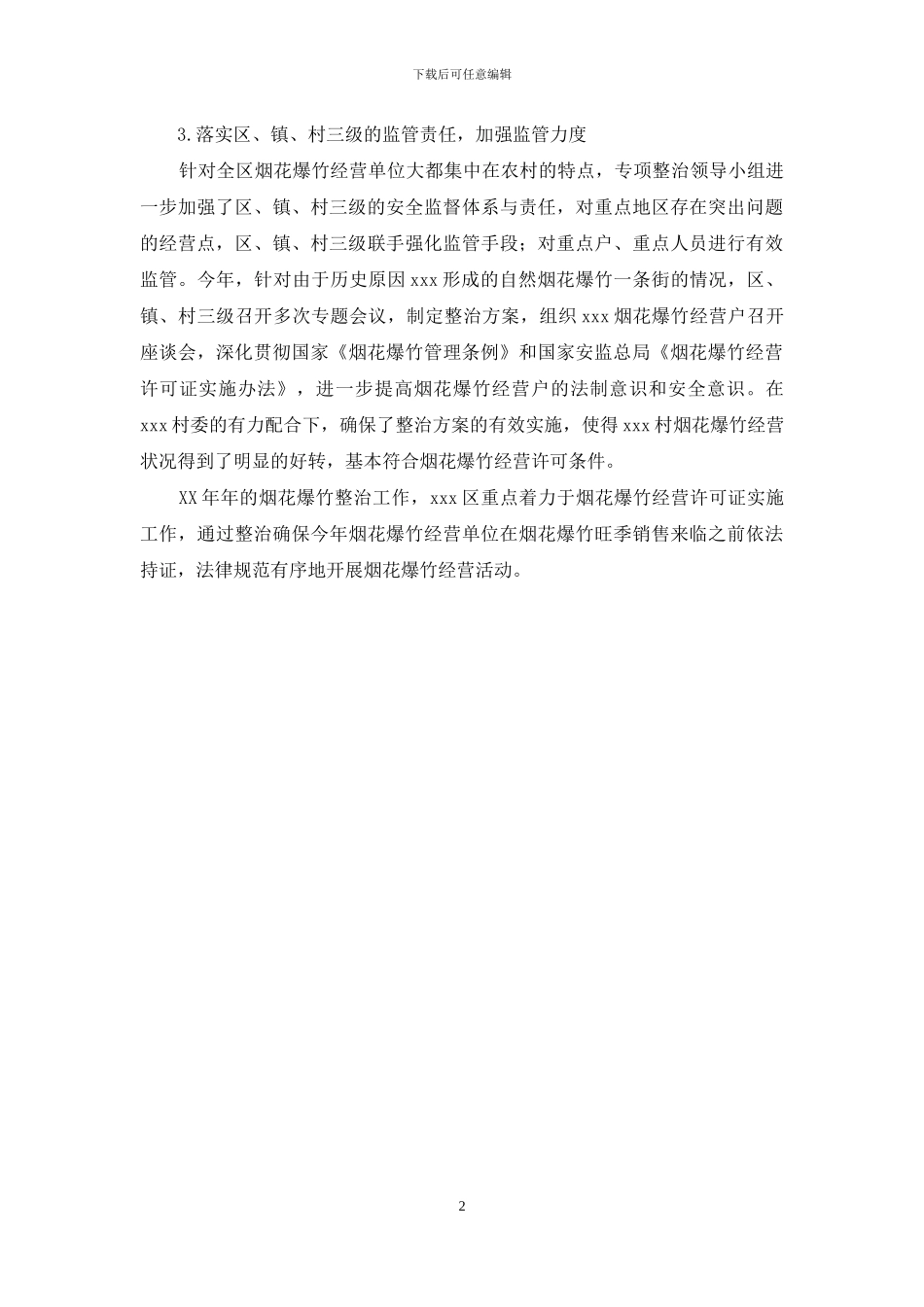 区XX年烟花爆竹安全专项整治工作情况汇报_第2页