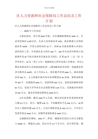 区人力资源和社会保障局工作总结及工作计划