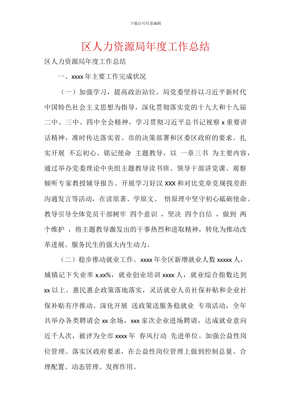 区人力资源局年度工作总结_第1页