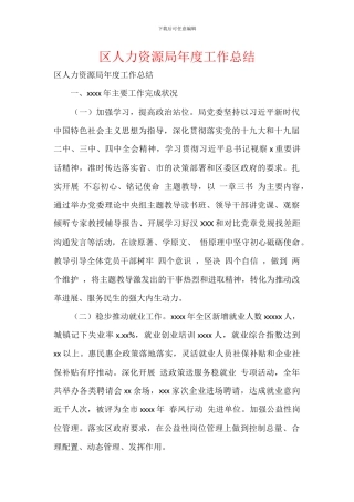 区人力资源局年度工作总结