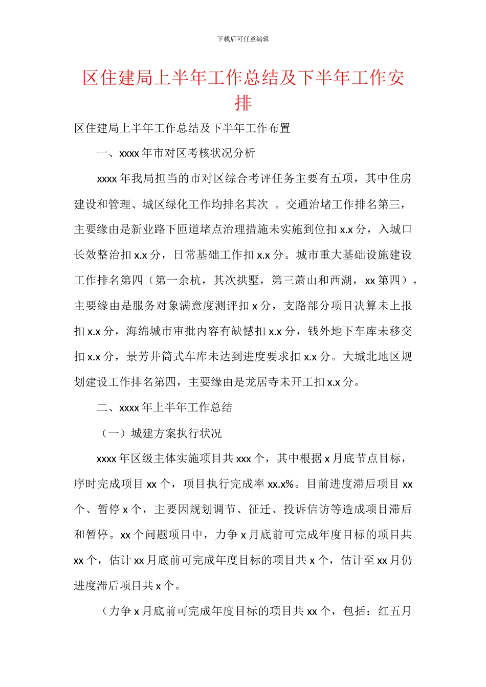 区住建局上半年工作总结及下半年工作安排_第1页