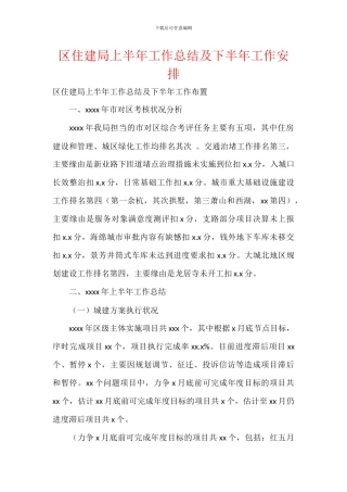 区住建局上半年工作总结及下半年工作安排