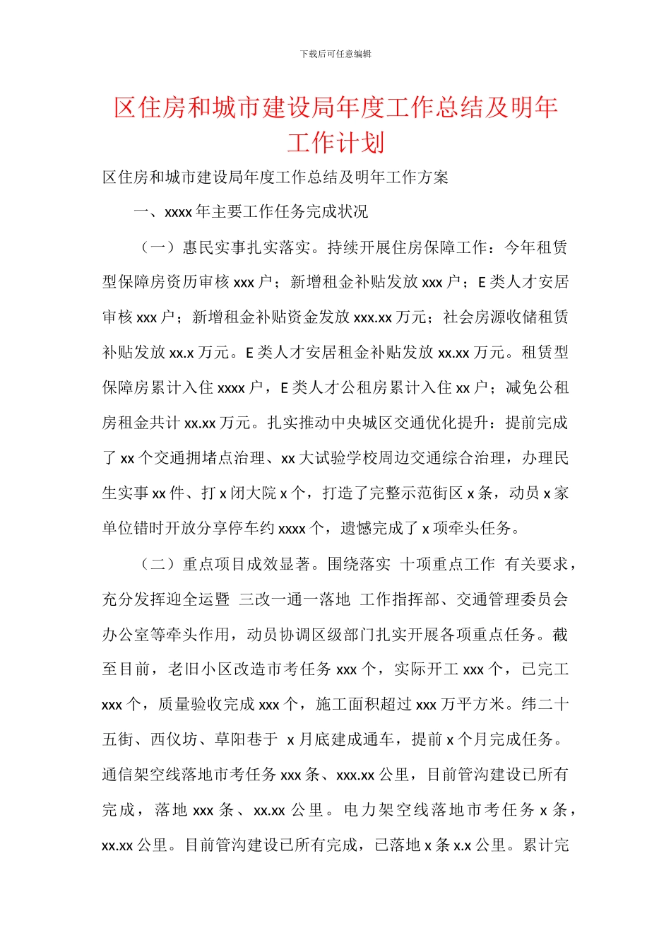 区住房和城市建设局年度工作总结及明年工作计划_第1页