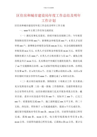 区住房和城市建设局年度工作总结及明年工作计划