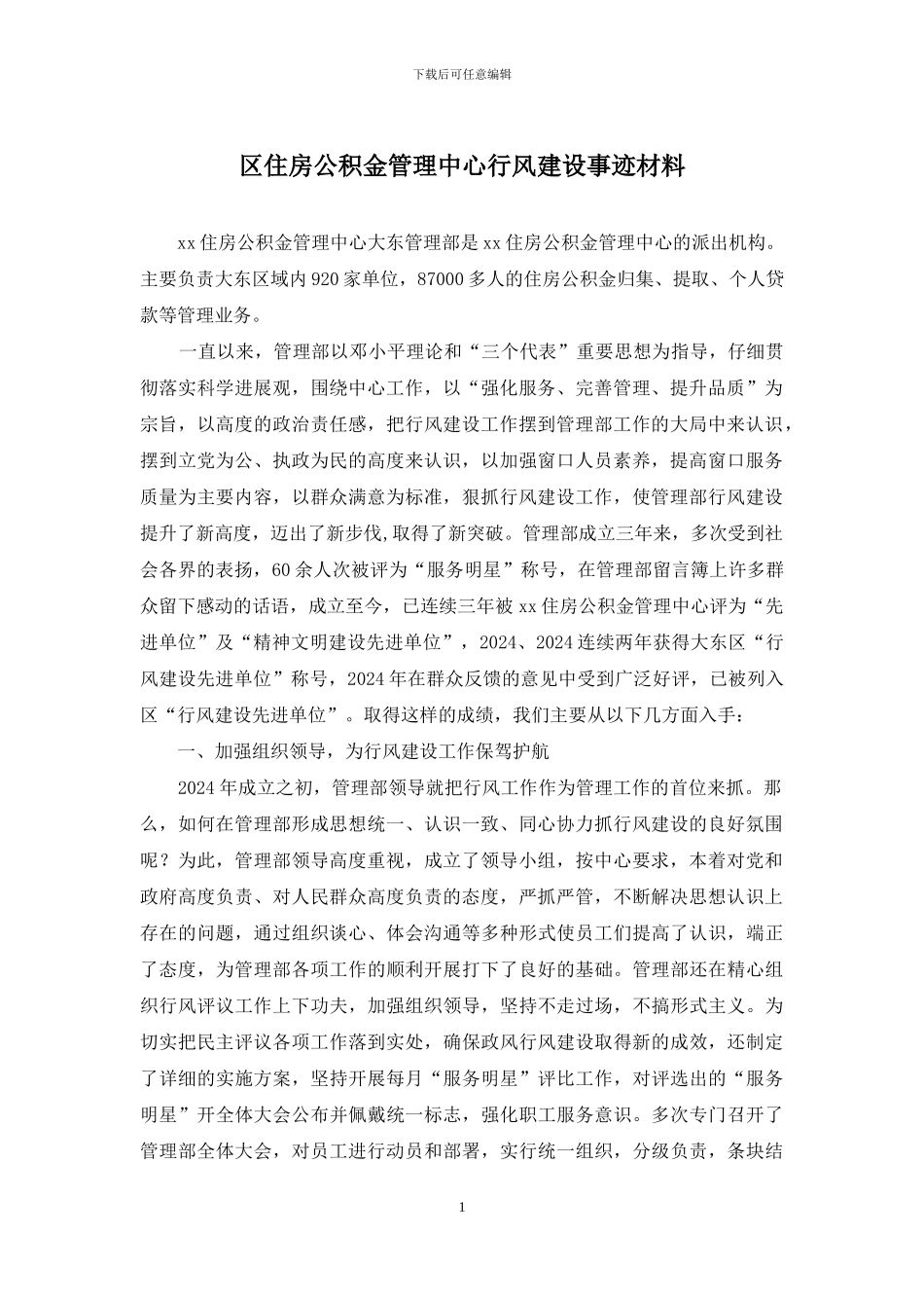 区住房公积金管理中心行风建设事迹材料_第1页