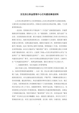 区住房公积金管理中心行风建设事迹材料