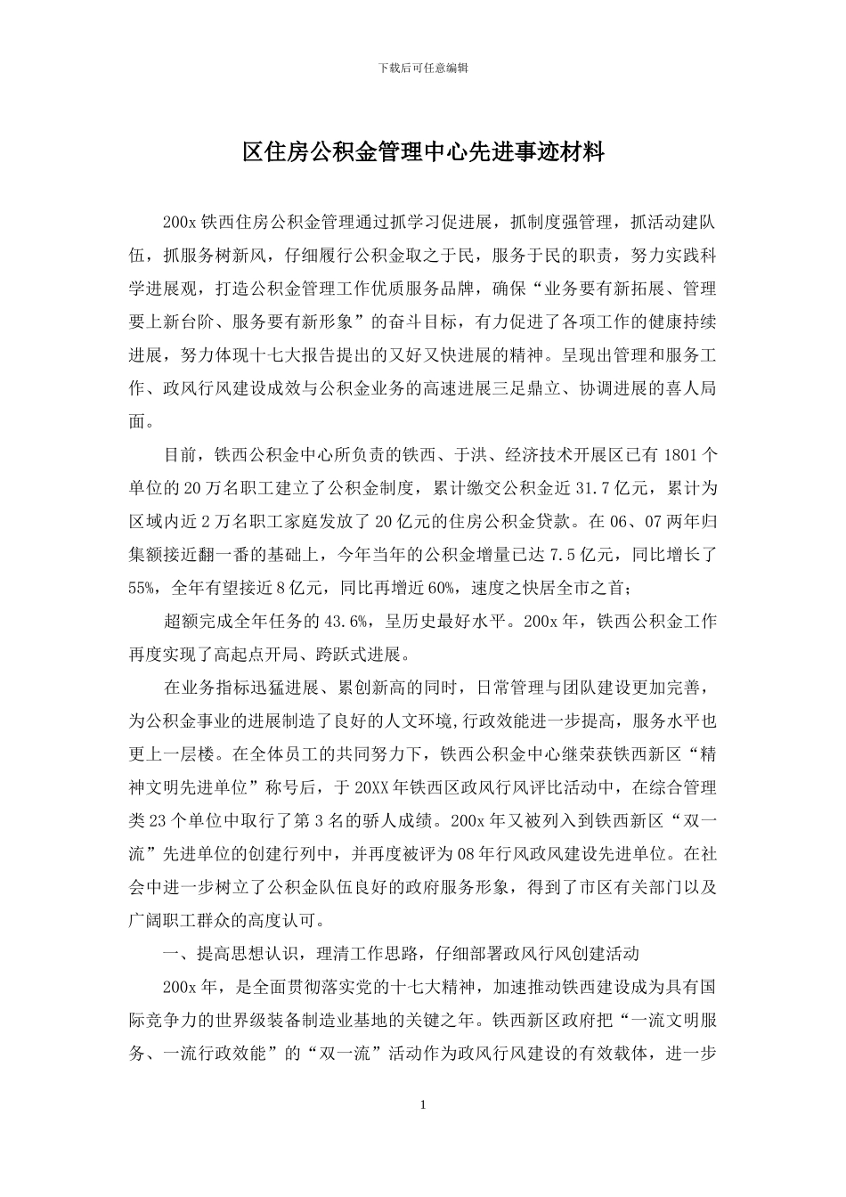 区住房公积金管理中心先进事迹材料_第1页