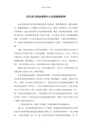 区住房公积金管理中心先进事迹材料