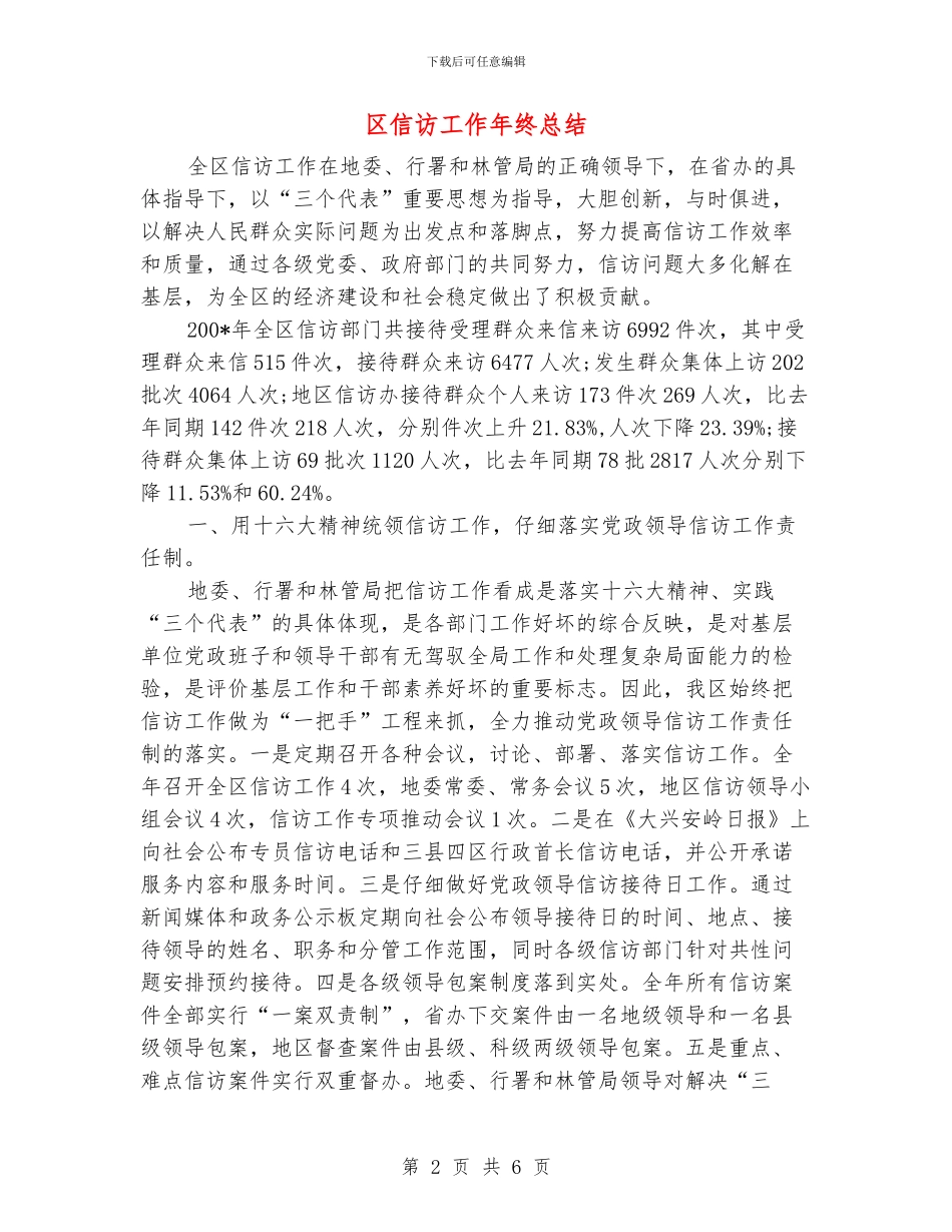 区信访工作年终总结_第2页