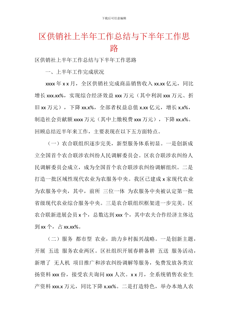 区供销社上半年工作总结与下半年工作思路_第1页