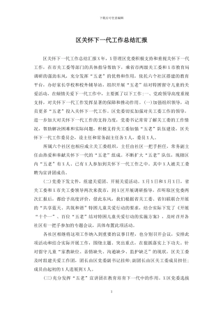 区关心下一代工作总结汇报