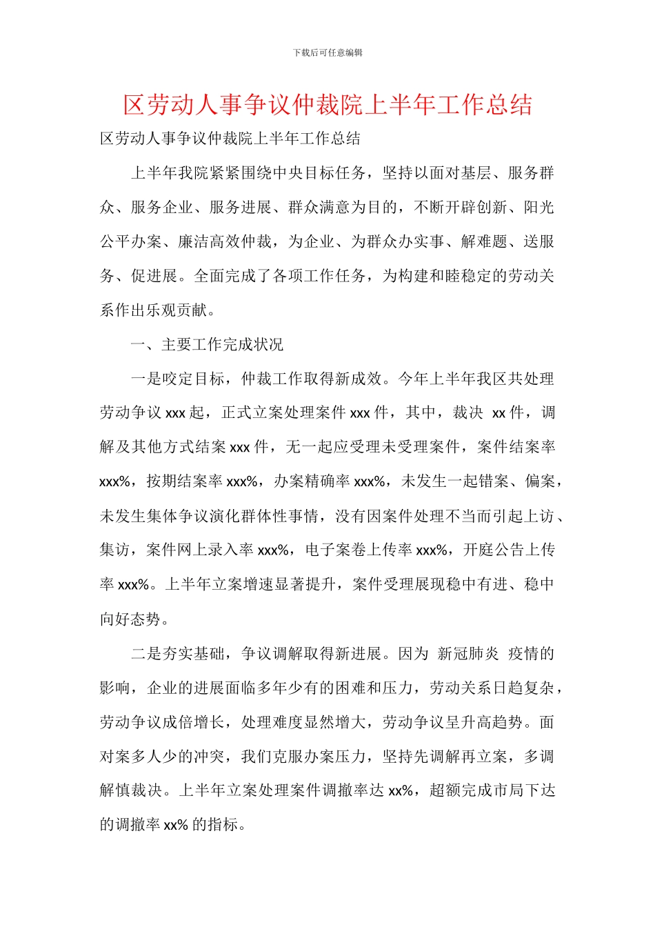 区劳动人事争议仲裁院上半年工作总结_第1页