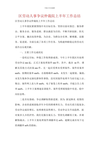 区劳动人事争议仲裁院上半年工作总结
