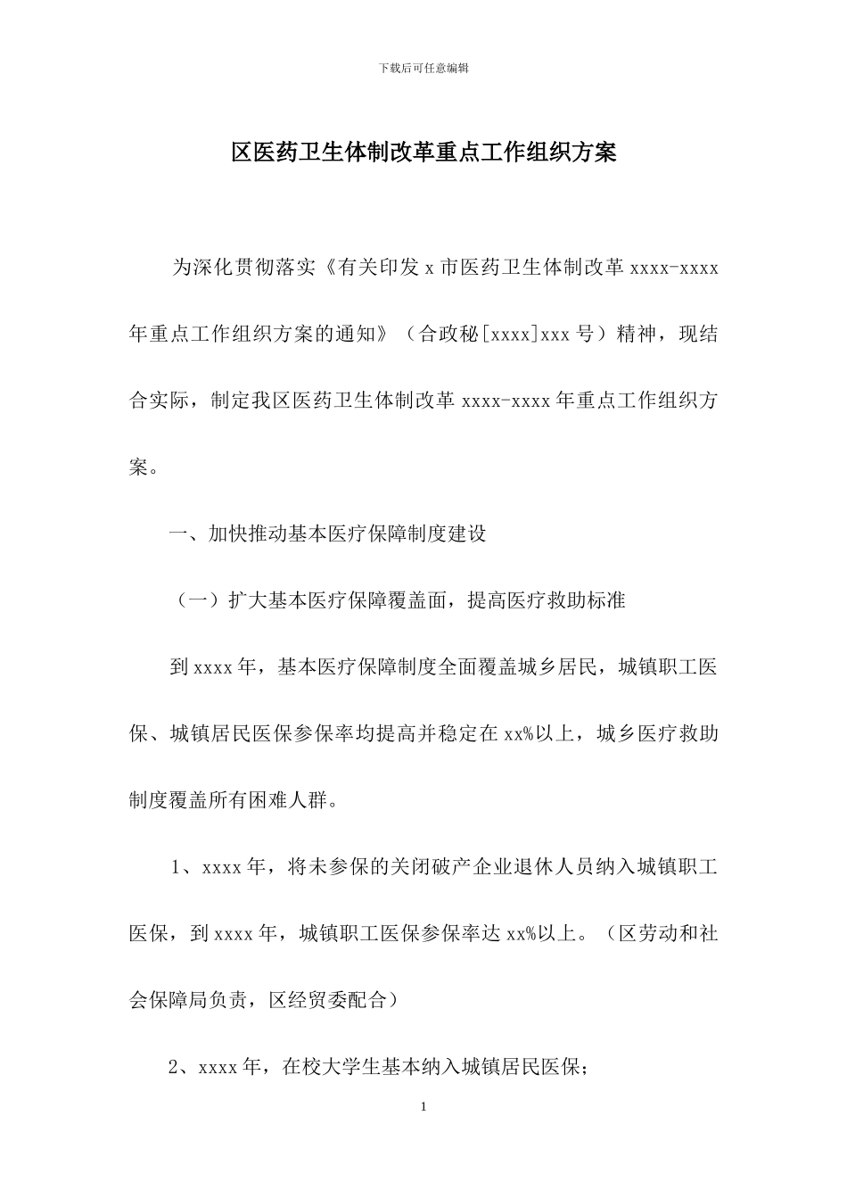 区医药卫生体制改革重点工作组织方案_第1页