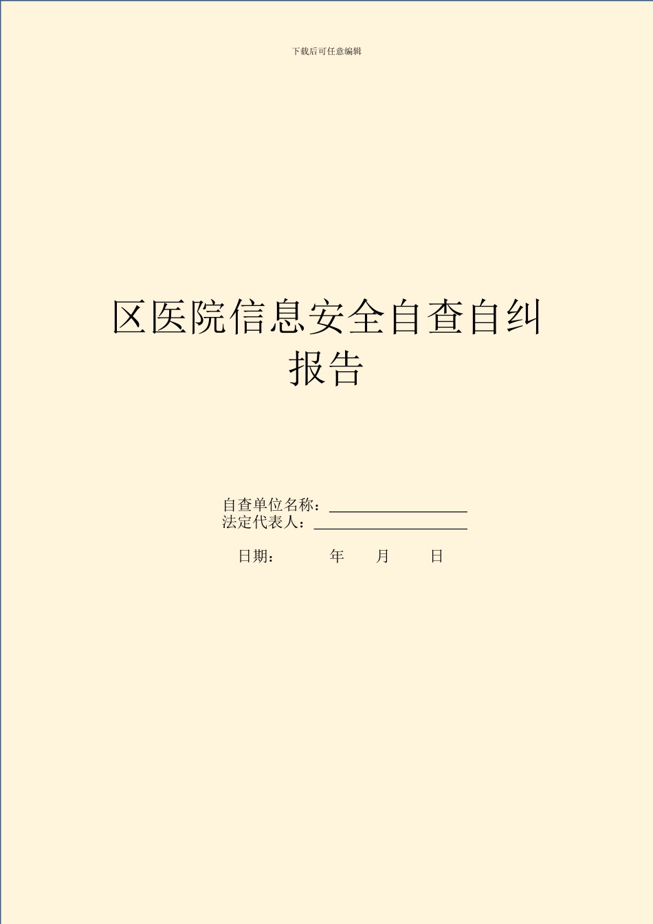 区医院信息安全自查自纠报告_第1页