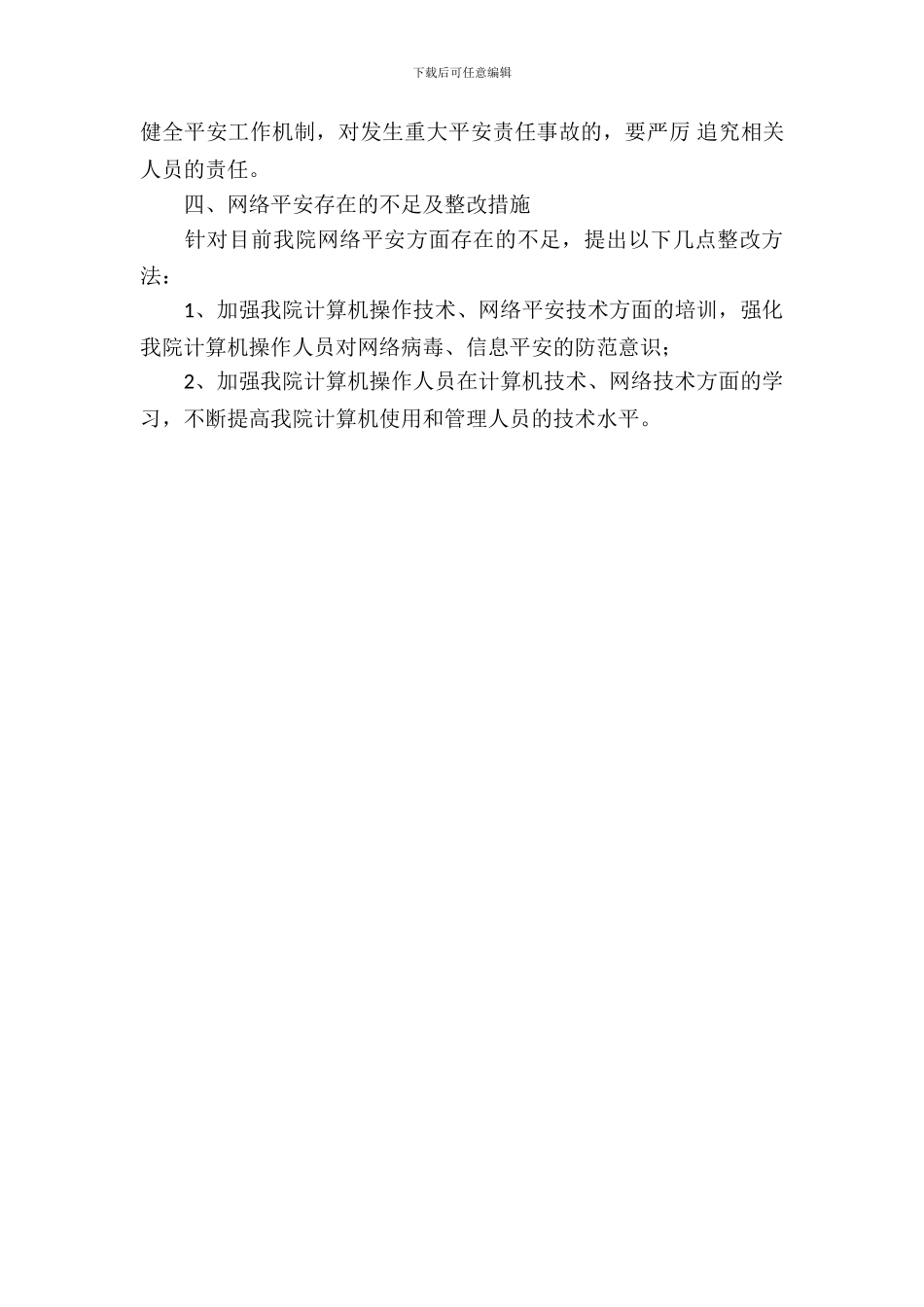 区医院信息安全自查自纠报告_第3页