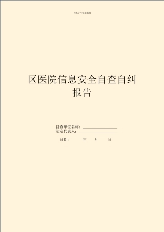 区医院信息安全自查自纠报告