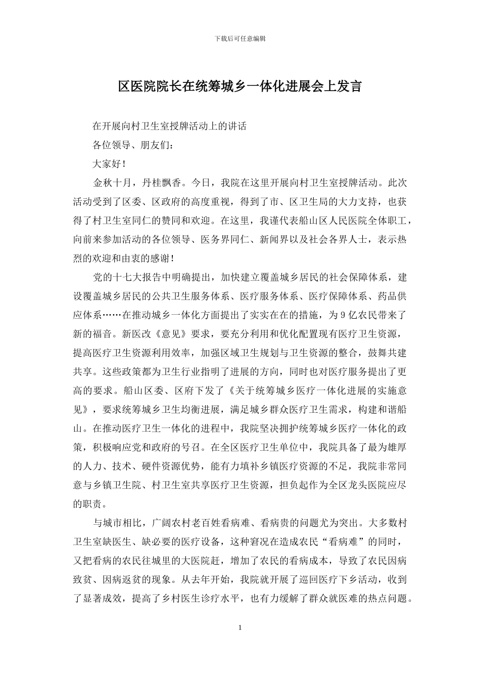 区医院院长在统筹城乡一体化发展会上发言_第1页