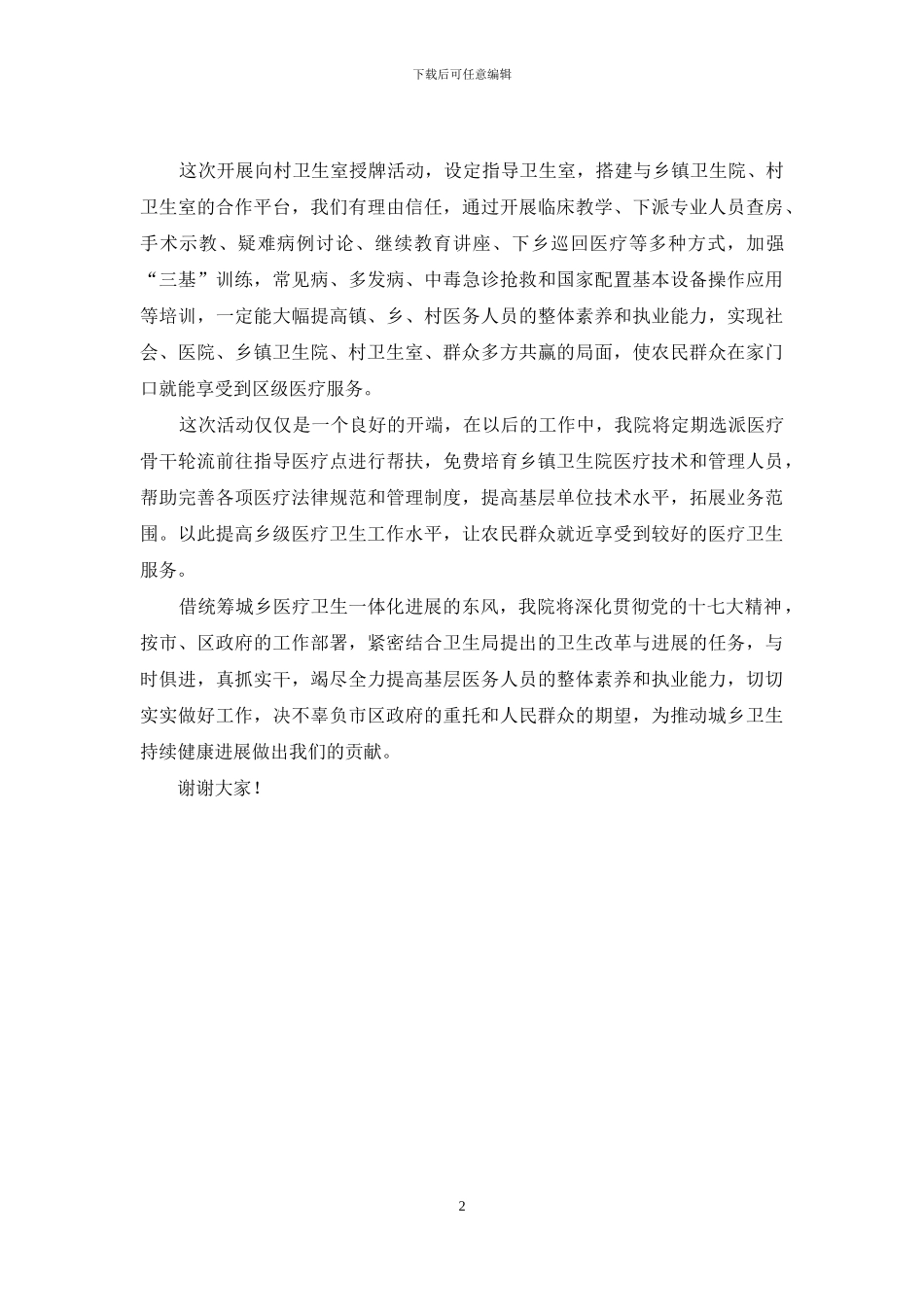 区医院院长在统筹城乡一体化发展会上发言_第2页