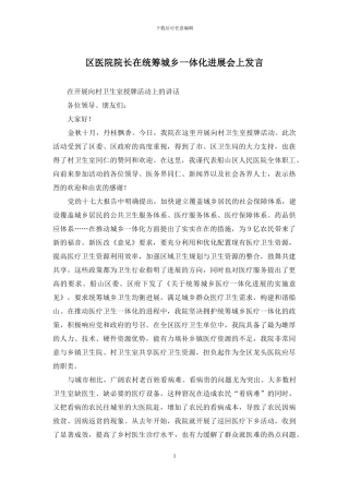 区医院院长在统筹城乡一体化发展会上发言