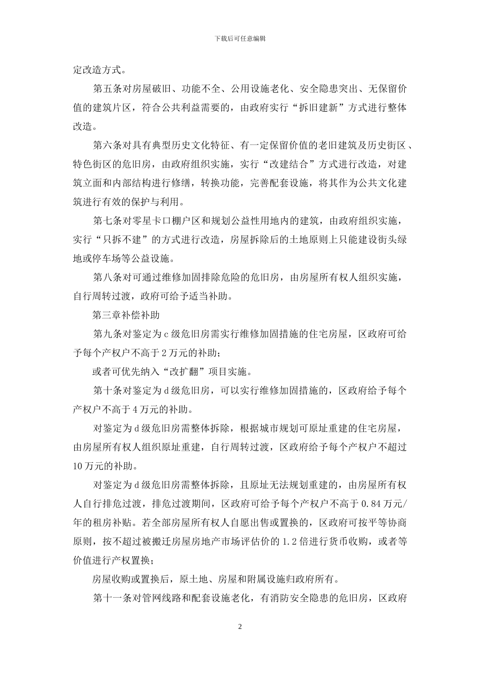 区危旧房棚户区改造实施细则_第2页