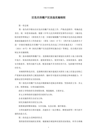 区危旧房棚户区改造实施细则