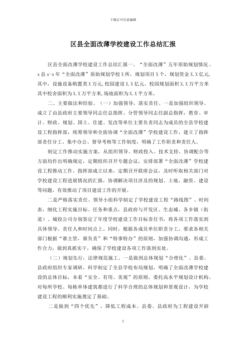 区县全面改薄学校建设工作总结汇报_第1页