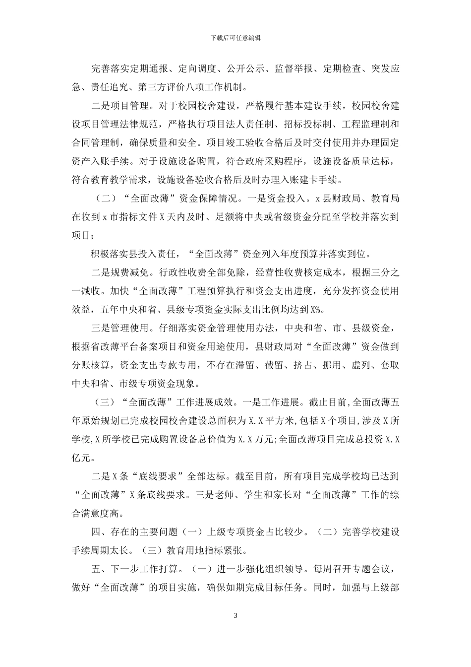 区县全面改薄学校建设工作总结汇报_第3页