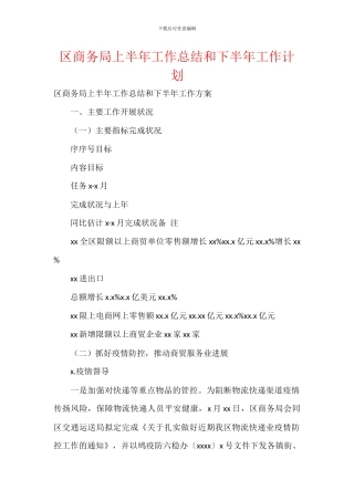 区商务局上半年工作总结和下半年工作计划