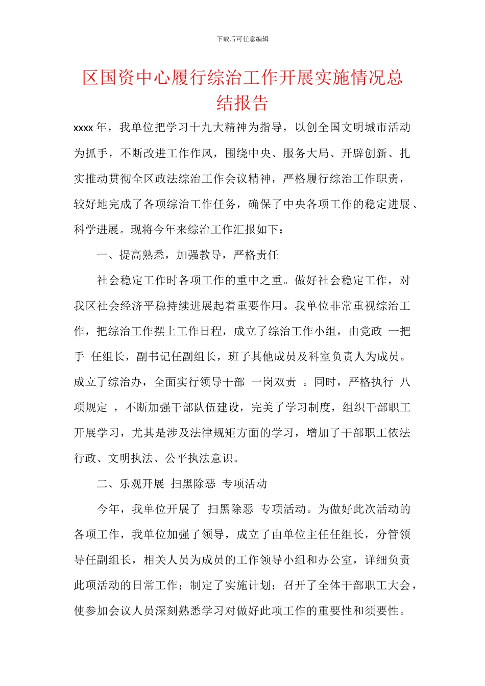 区国资中心履行综治工作开展实施情况总结报告_第1页