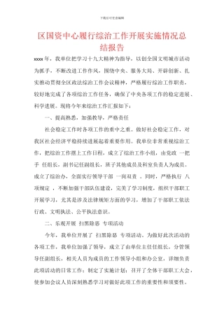 区国资中心履行综治工作开展实施情况总结报告