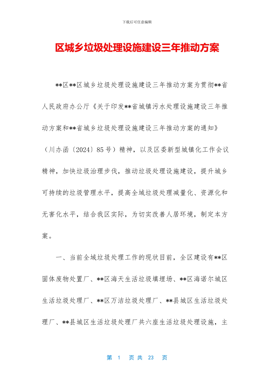 区城乡垃圾处理设施建设三年推进方案_第1页