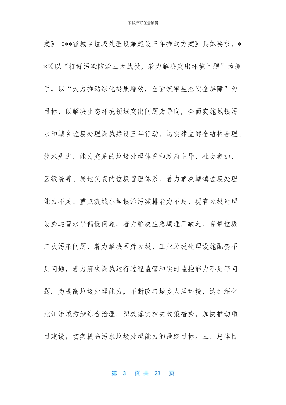 区城乡垃圾处理设施建设三年推进方案_第3页