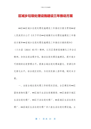 区城乡垃圾处理设施建设三年推进方案