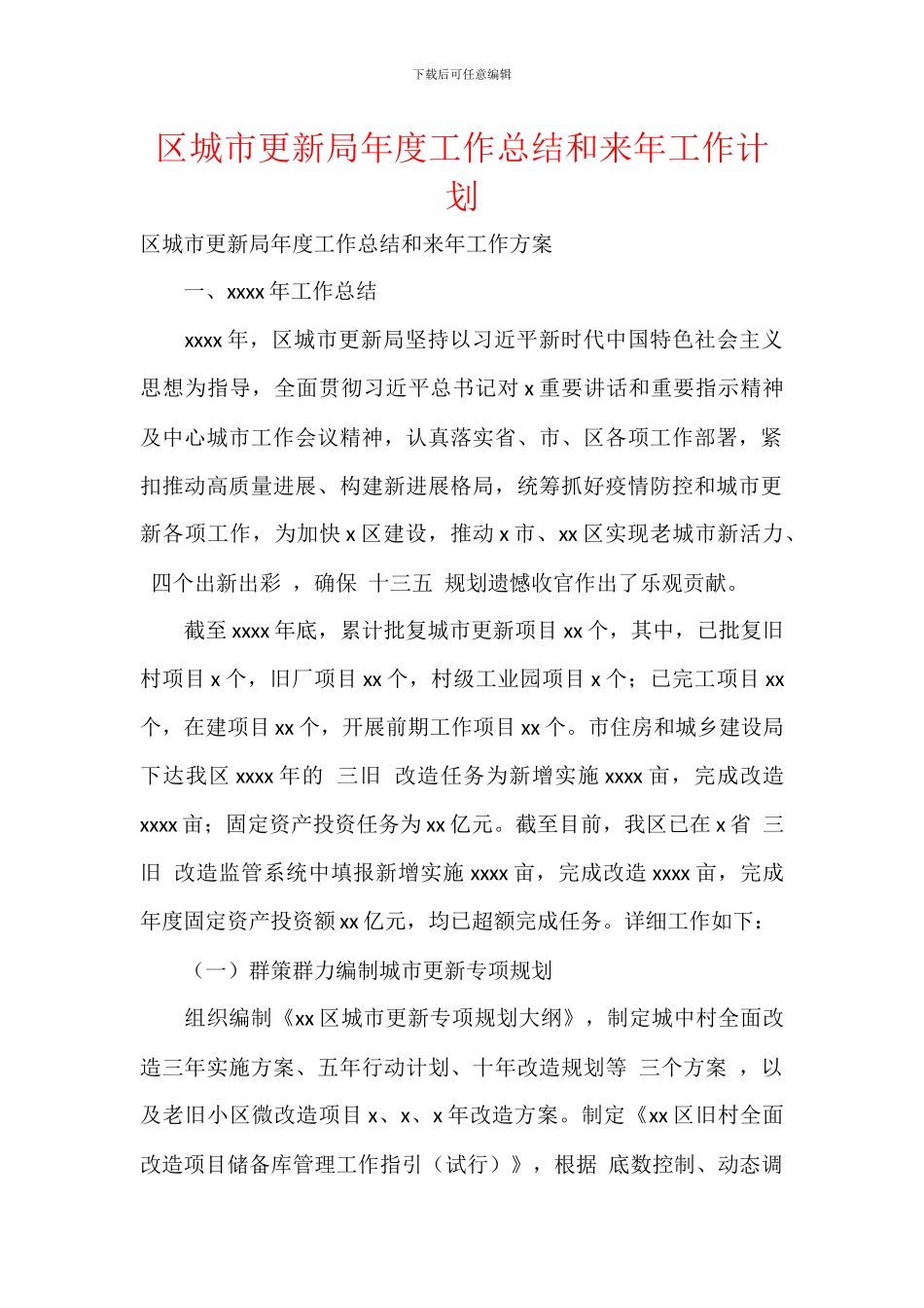 区城市更新局年度工作总结和来年工作计划_第1页