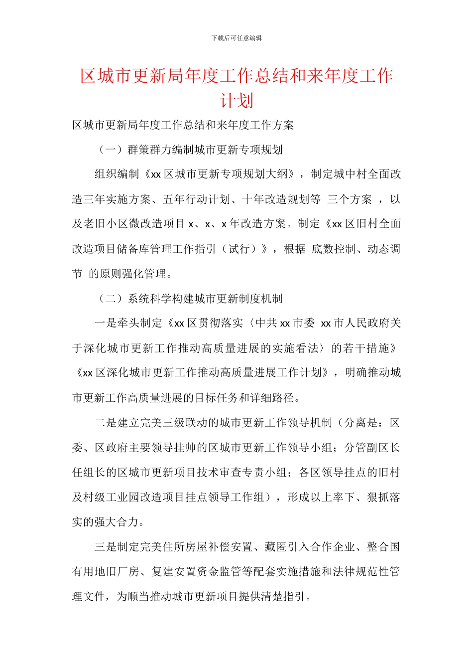 区城市更新局年度工作总结和来年度工作计划_第1页