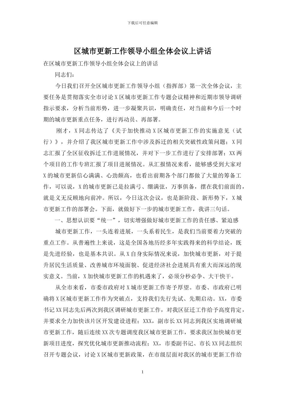 区城市更新工作领导小组全体会议上讲话_第1页