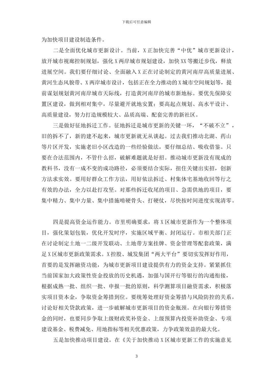 区城市更新工作领导小组全体会议上讲话_第3页