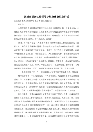 区城市更新工作领导小组全体会议上讲话
