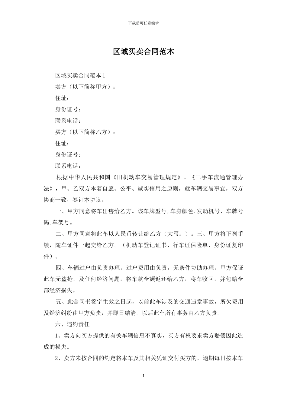 区域买卖合同范本_第1页