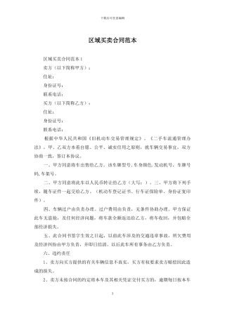 区域买卖合同范本