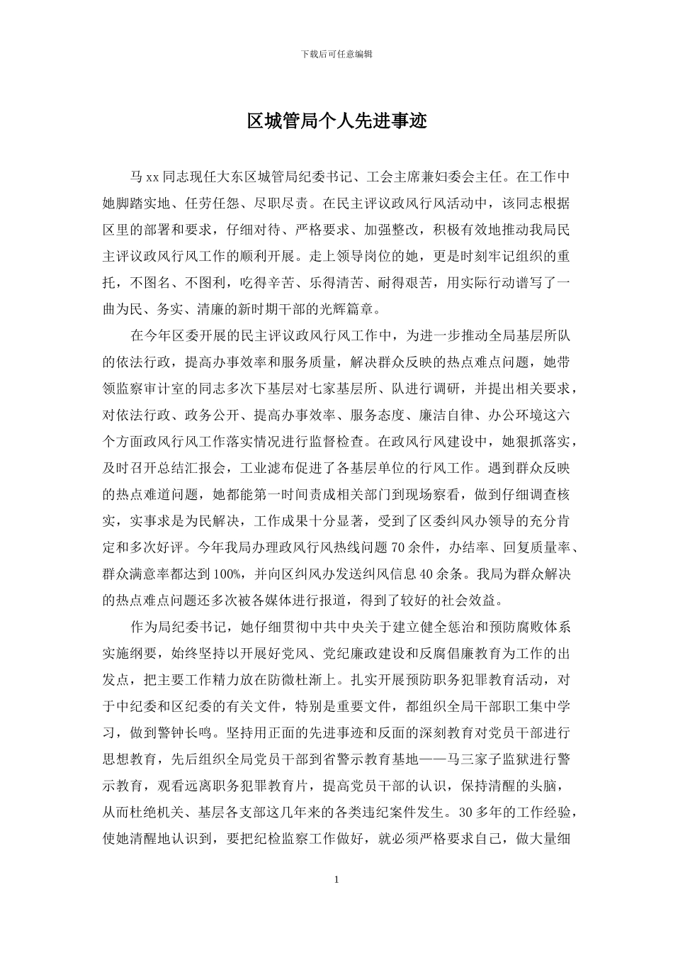 区城管局个人先进事迹_第1页