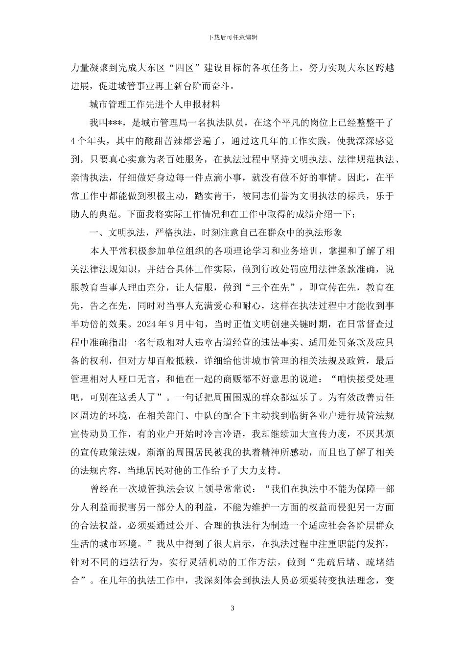 区城管局个人先进事迹_第3页