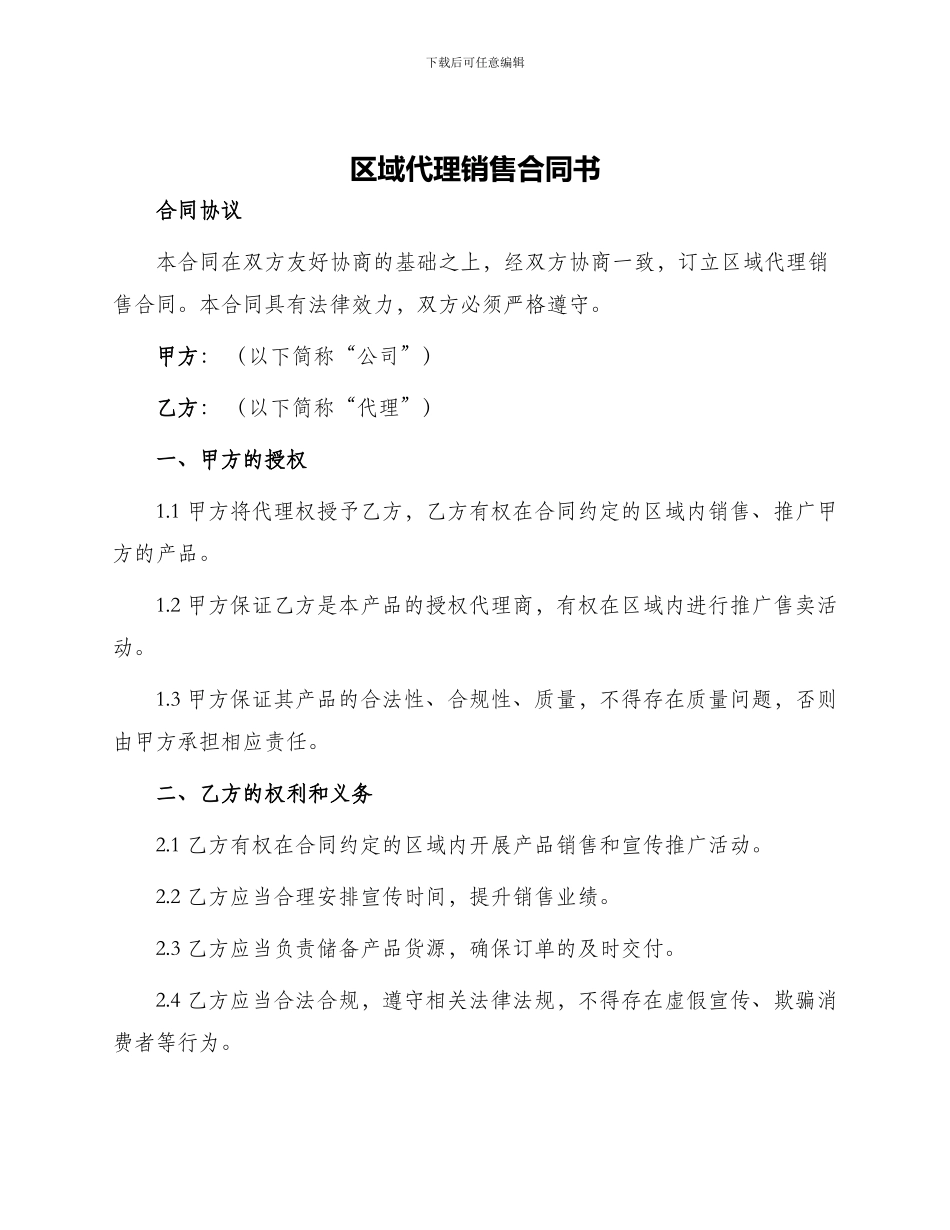区域代理销售合同书_第1页