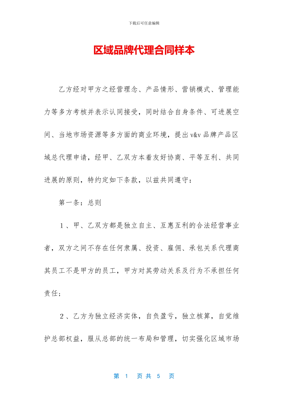 区域品牌代理合同样本_第1页
