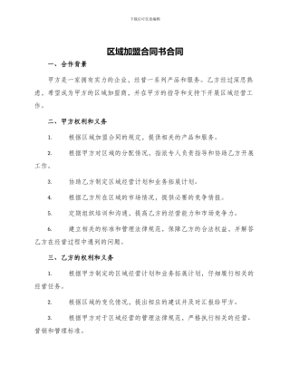 区域加盟合同书合同